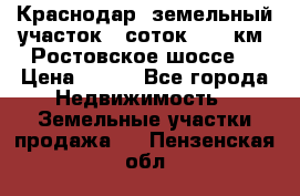 Краснодар, земельный участок 6 соток,  12 км. Ростовское шоссе  › Цена ­ 850 - Все города Недвижимость » Земельные участки продажа   . Пензенская обл.
